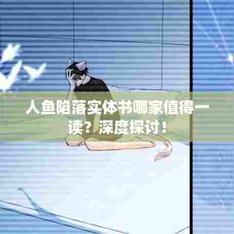 人鱼陷落实体书哪家值得一读？深度探讨！