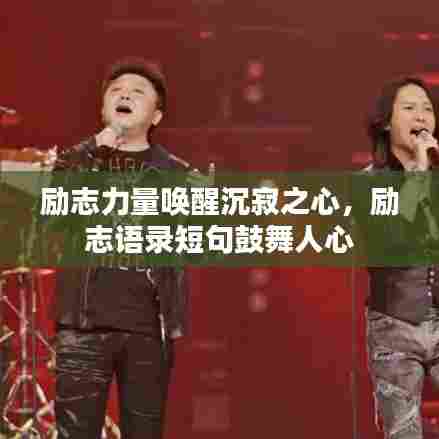 励志力量唤醒沉寂之心，励志语录短句鼓舞人心
