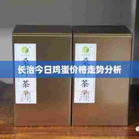 长治今日鸡蛋价格走势分析