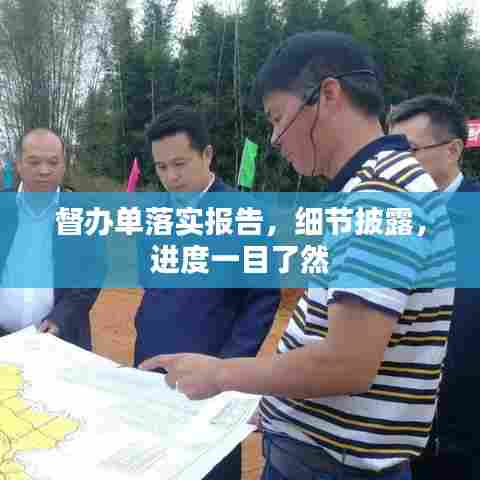 督办单落实报告，细节披露，进度一目了然