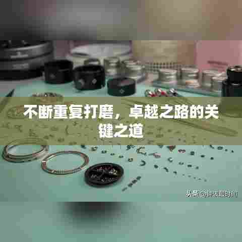 不断重复打磨，卓越之路的关键之道