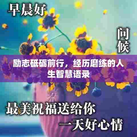 励志砥砺前行，经历磨练的人生智慧语录