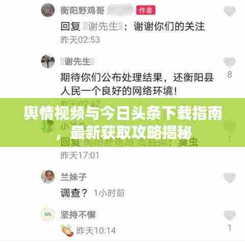 舆情视频与今日头条下载指南，最新获取攻略揭秘