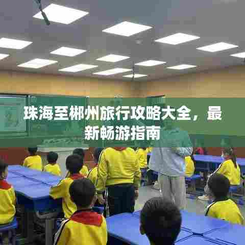 珠海至郴州旅行攻略大全，最新畅游指南