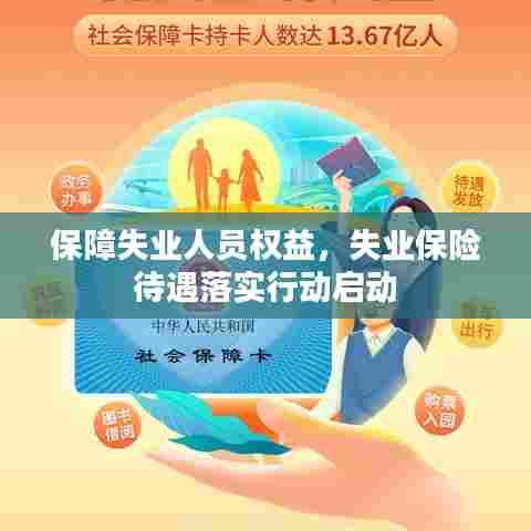保障失业人员权益，失业保险待遇落实行动启动
