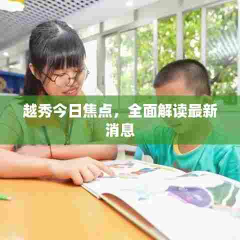 越秀今日焦点，全面解读最新消息