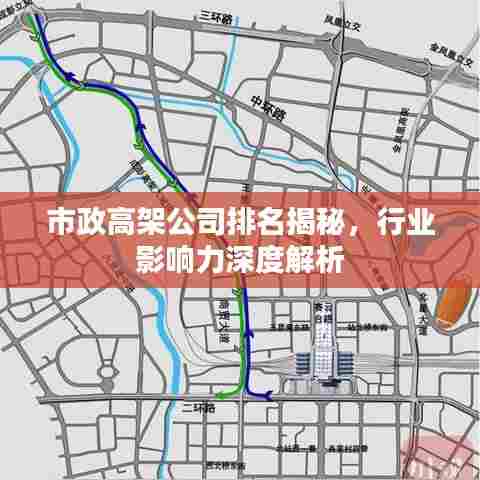 市政高架公司排名揭秘，行业影响力深度解析