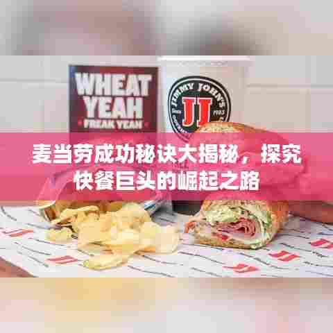 麦当劳成功秘诀大揭秘，探究快餐巨头的崛起之路