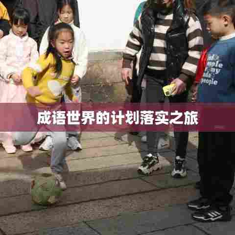 成语世界的计划落实之旅