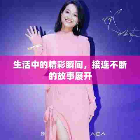 生活中的精彩瞬间，接连不断的故事展开