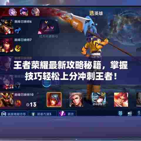 王者荣耀最新攻略秘籍，掌握技巧轻松上分冲刺王者！