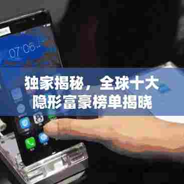 独家揭秘，全球十大隐形富豪榜单揭晓