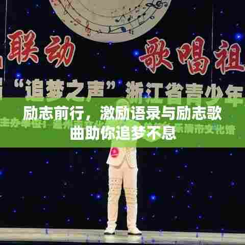 励志前行，激励语录与励志歌曲助你追梦不息