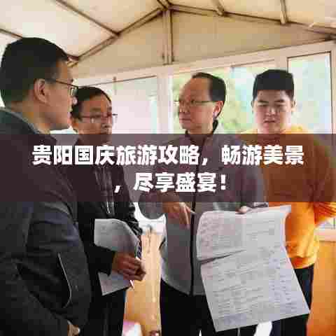贵阳国庆旅游攻略，畅游美景，尽享盛宴！