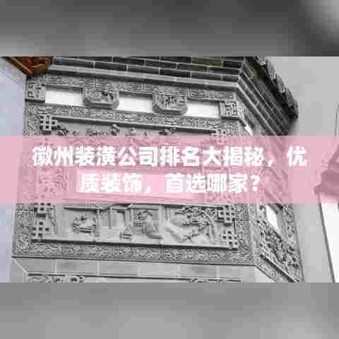 徽州装潢公司排名大揭秘，优质装饰，首选哪家？