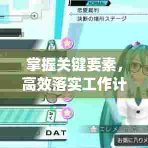 掌握关键要素，高效落实工作计划，提升工作效率