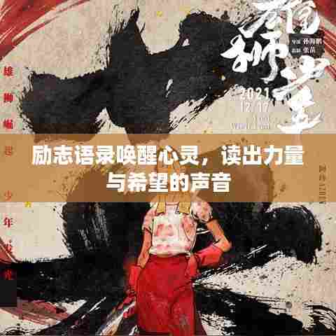 励志语录唤醒心灵，读出力量与希望的声音