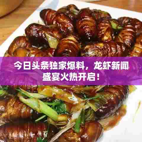 今日头条独家爆料，龙虾新闻盛宴火热开启！