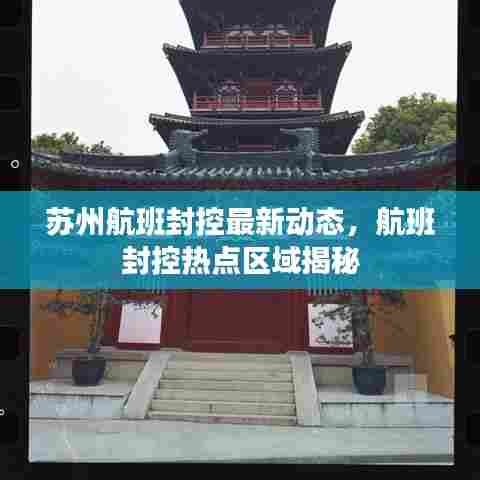 苏州航班封控最新动态，航班封控热点区域揭秘