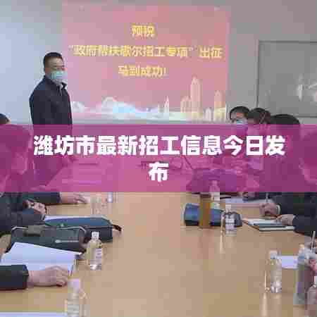 潍坊市最新招工信息今日发布