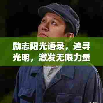 励志阳光语录，追寻光明，激发无限力量