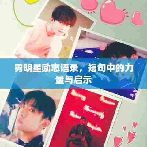 男明星励志语录，短句中的力量与启示