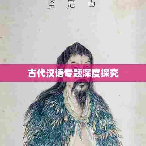 古代汉语专题深度探究
