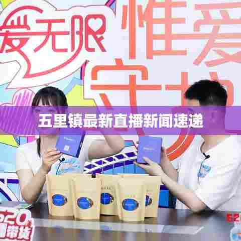 五里镇最新直播新闻速递