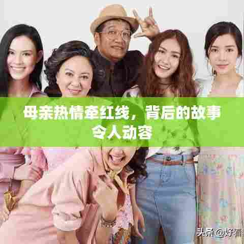 母亲热情牵红线，背后的故事令人动容
