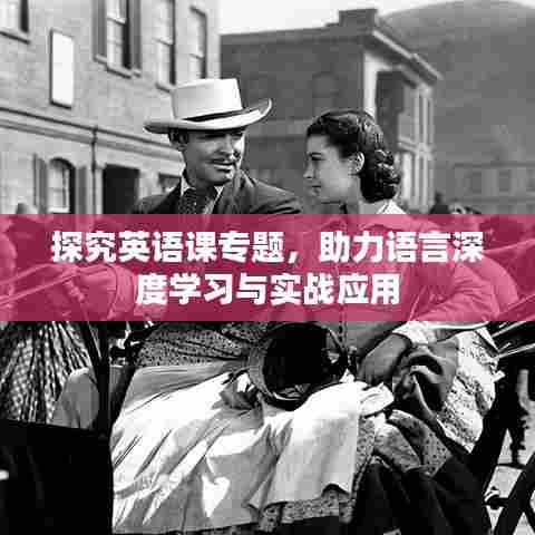 探究英语课专题，助力语言深度学习与实战应用
