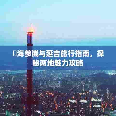 ​海参崴与延吉旅行指南，探秘两地魅力攻略