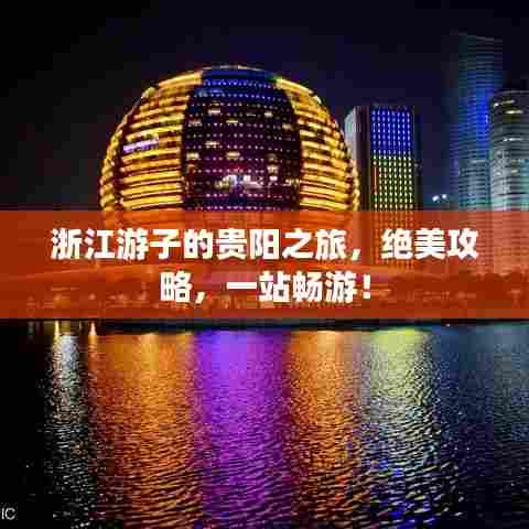 浙江游子的贵阳之旅，绝美攻略，一站畅游！