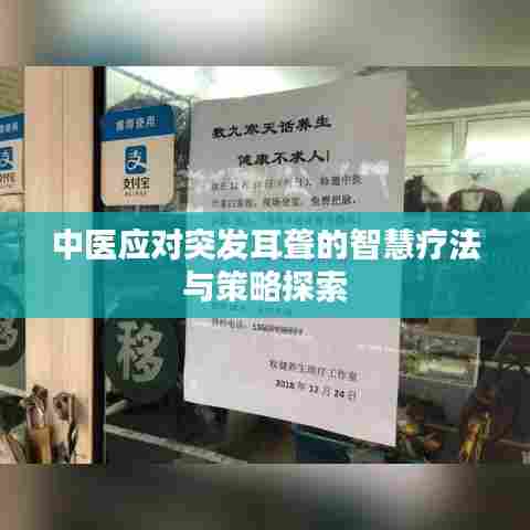 中医应对突发耳聋的智慧疗法与策略探索