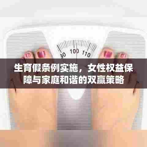 生育假条例实施，女性权益保障与家庭和谐的双赢策略