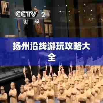扬州沿线游玩攻略大全