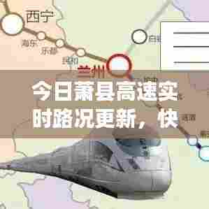 今日萧县高速实时路况更新，快速掌握路况信息！