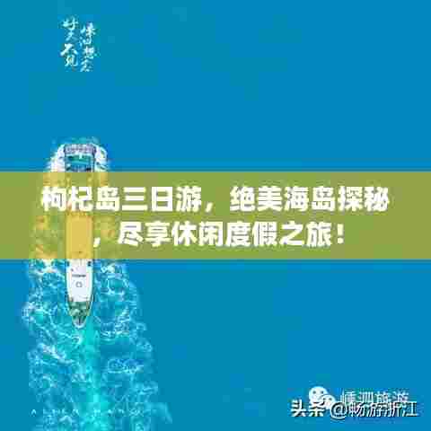 枸杞岛三日游，绝美海岛探秘，尽享休闲度假之旅！