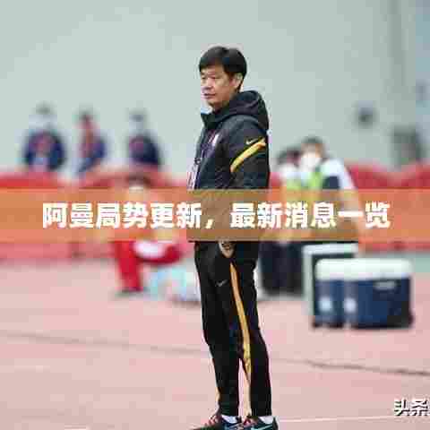 阿曼局势更新，最新消息一览