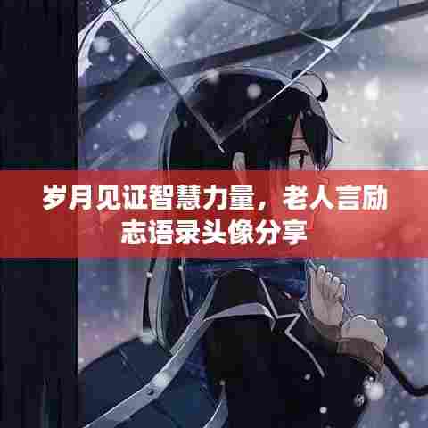 岁月见证智慧力量，老人言励志语录头像分享