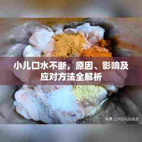 小儿口水不断，原因、影响及应对方法全解析