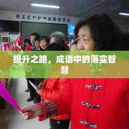 提升之路，成语中的落实智慧