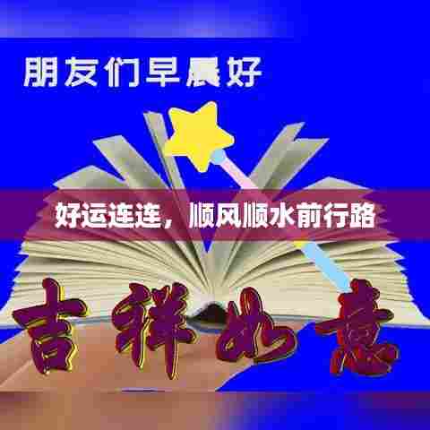 好运连连，顺风顺水前行路