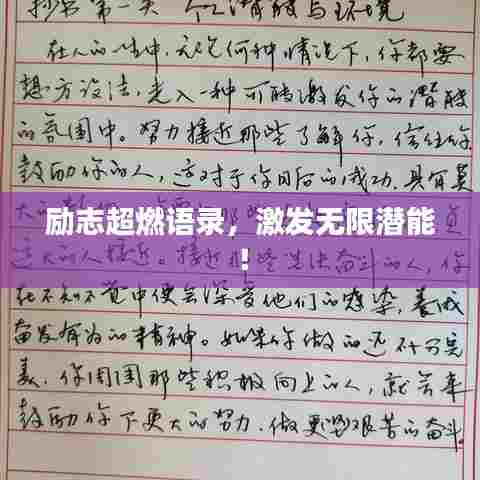 励志超燃语录，激发无限潜能！