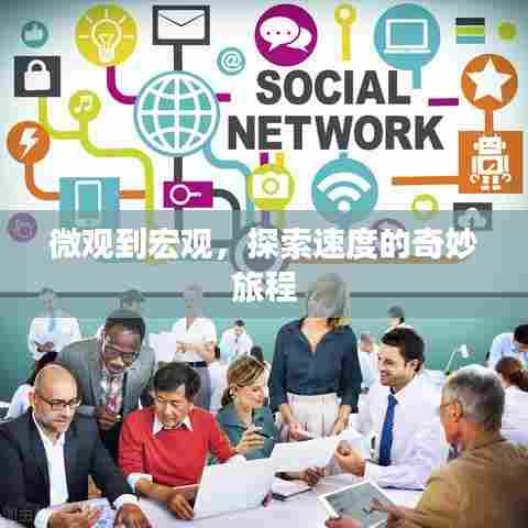 微观到宏观，探索速度的奇妙旅程