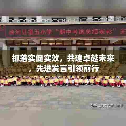 抓落实促实效，共建卓越未来，先进发言引领前行