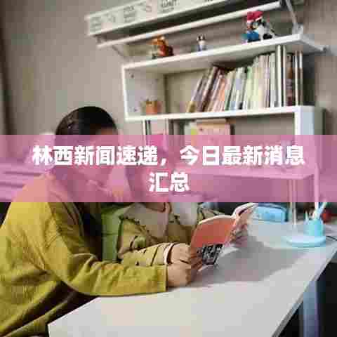 林西新闻速递，今日最新消息汇总
