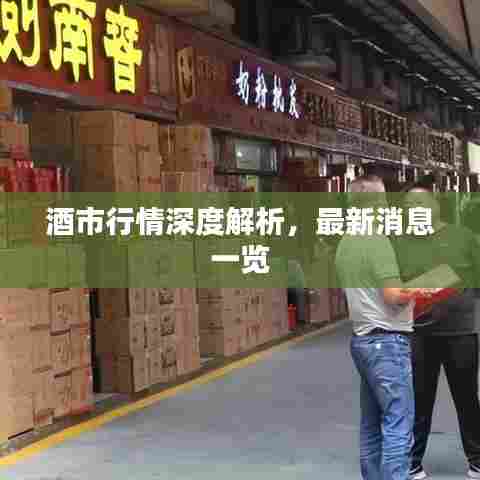 酒市行情深度解析，最新消息一览