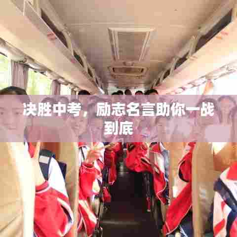 决胜中考，励志名言助你一战到底