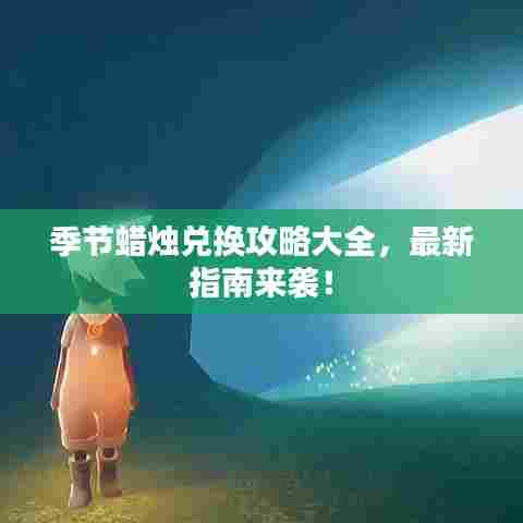 季节蜡烛兑换攻略大全，最新指南来袭！