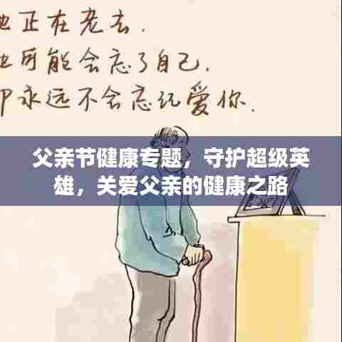 父亲节健康专题，守护超级英雄，关爱父亲的健康之路